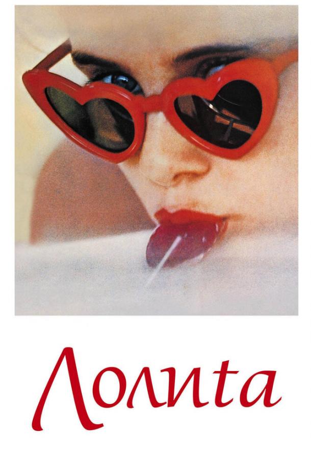 Фильм Лолита (1962) смотреть онлайн в хорошем качестве