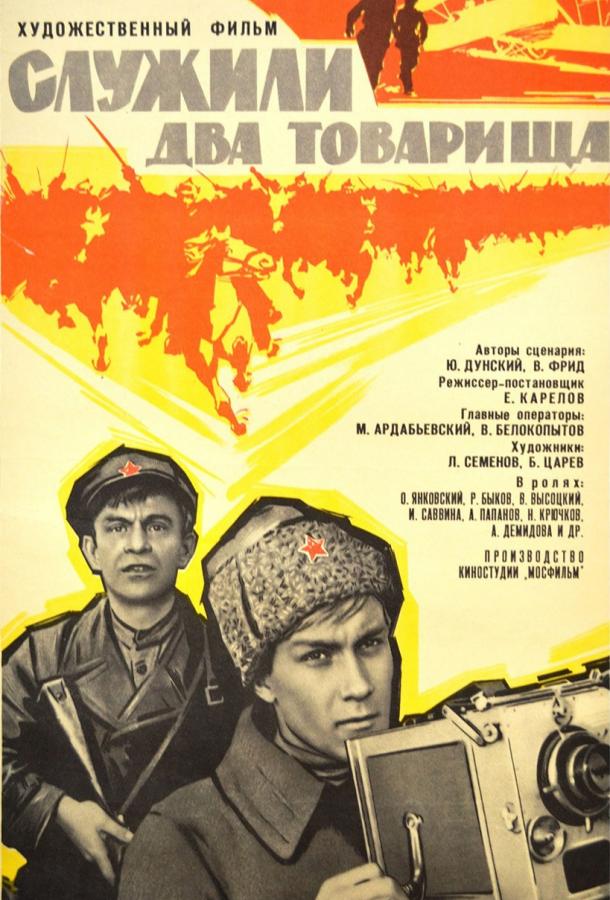 Фильм Служили два товарища 1968 года смотреть онлайн с Аллой Демидовой и Владимиром Высоцким